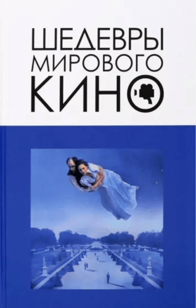 Корнев В. Шедевры мирового кино | (Канон+, тверд.)