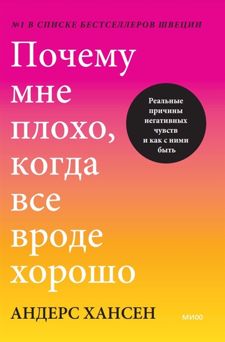 Андерс Х. Почему мне плохо, когда все вроде хорошо | (МИФ, тверд.)