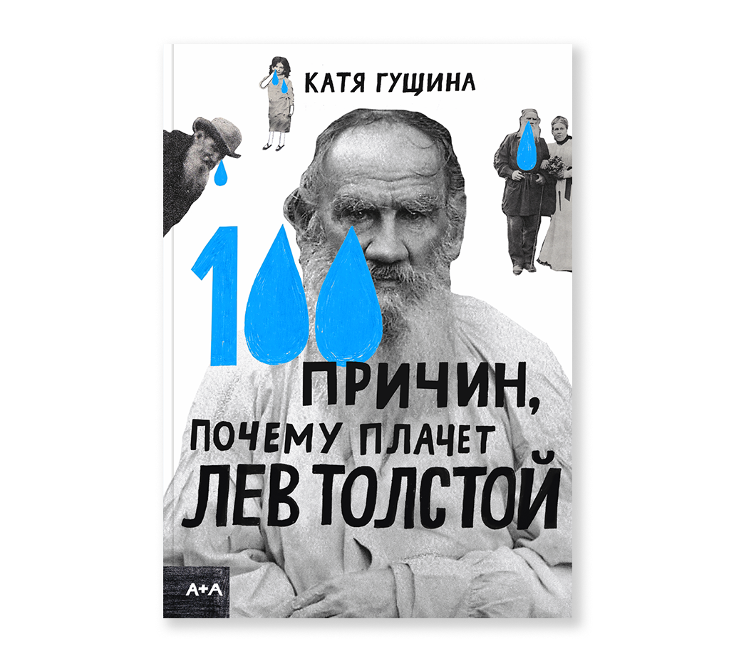 Гущина К. 100 причин, почему плачет Лев Толстой | (АдМаргинем, тверд.)