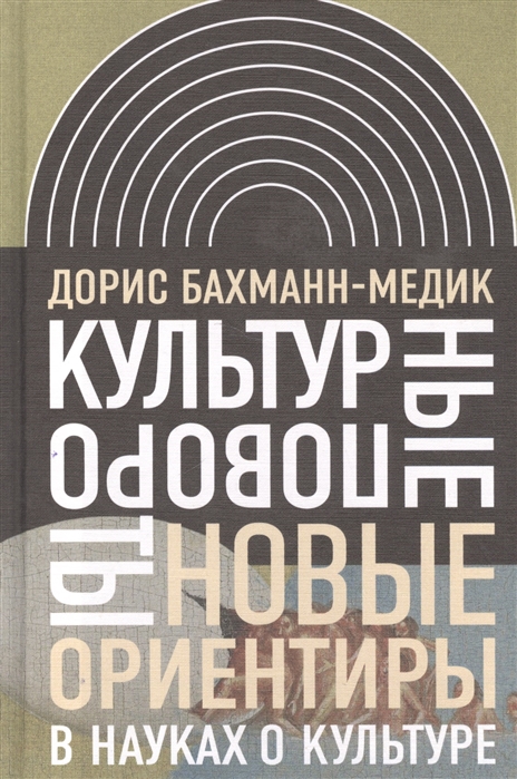 Бахманн-Медик Д. Культурные повороты. Новые ориентиры в науках о культуре |(НЛО, тверд.)