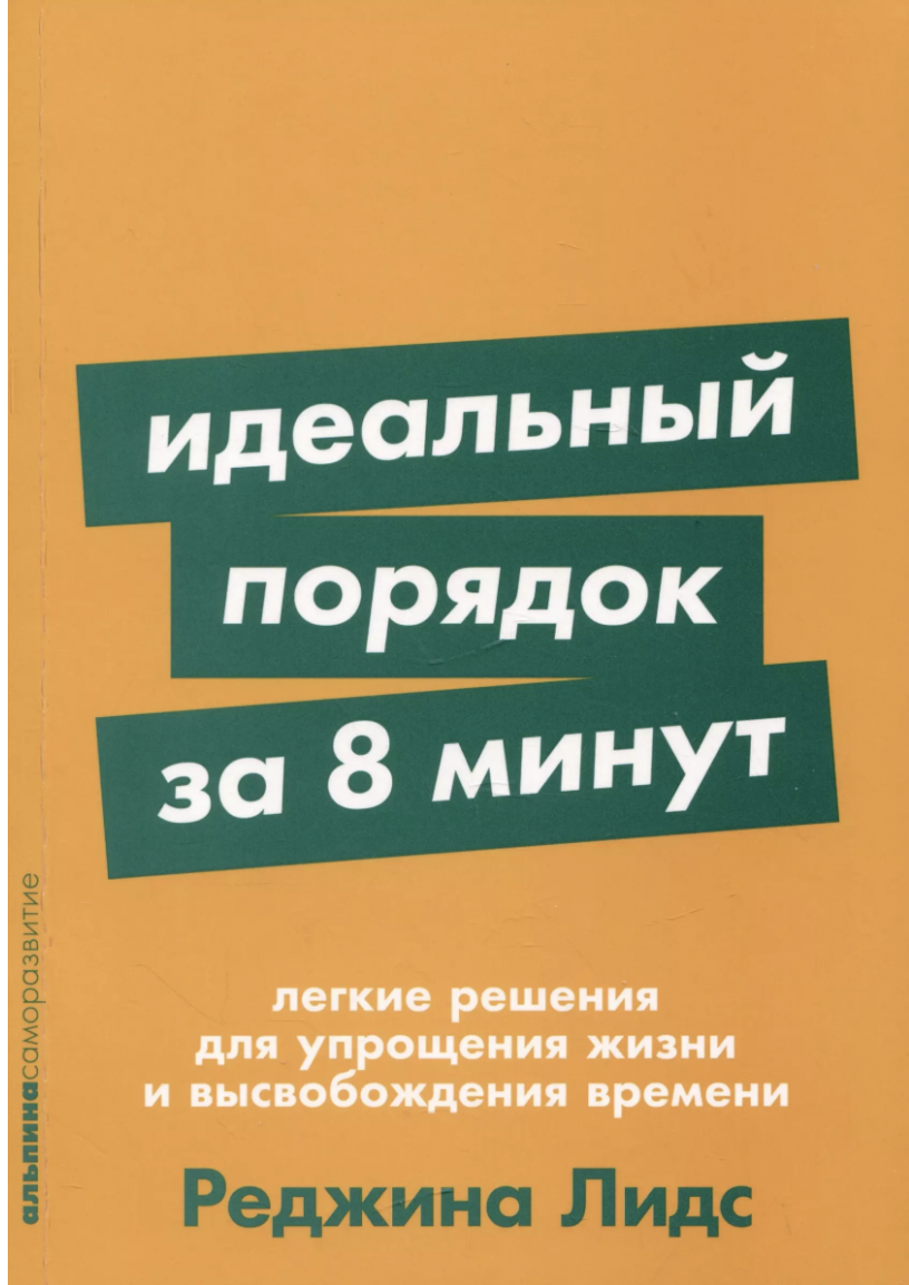 Лидс Р. Идеальный порядок за 8 минут: Легкие решения для упрощения жизни и высвобождения времени | (Альпина, ПокетСР., мягк.)