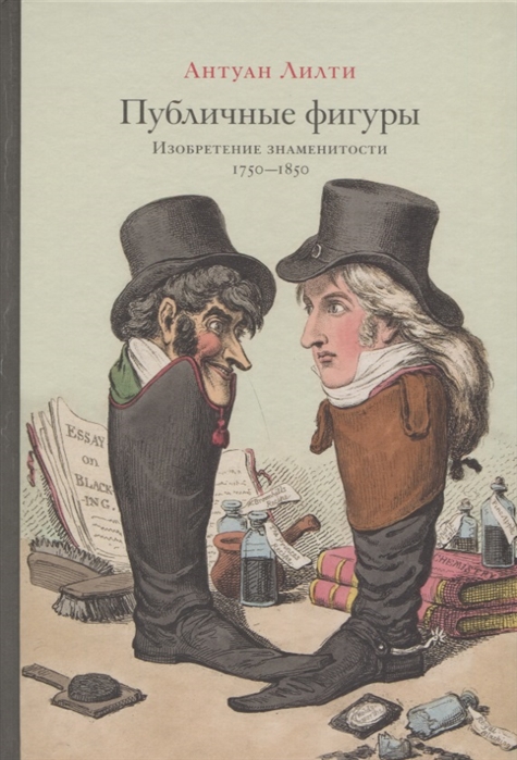 Лилти А. Публичные фигуры: Изобретение знаменитости (1750–1850) | (Лимбах, тверд.)