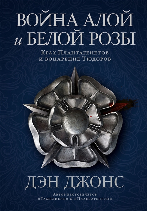 Джонс Д. Война Алой и Белой розы: Крах Плантагенетов и воцарение Тюдоров | (Альпина, тверд.)
