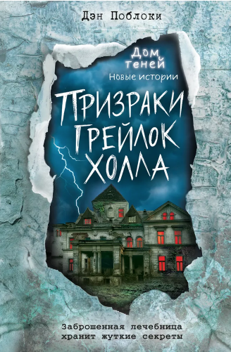 Поблоки Д. Призраки «Грейлок Холла» (выпуск 1) | (Эксмо, тверд.)