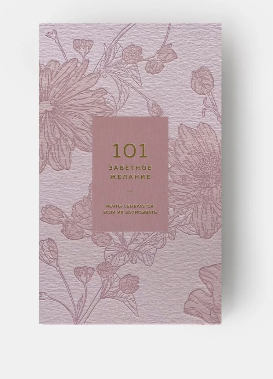 Блокнот "101 желание" (розовый) | (01-1009)