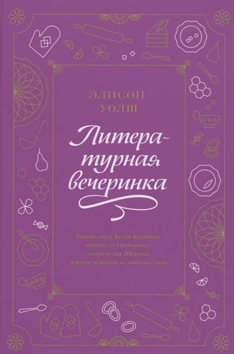 Уолш Э. Литературная вечеринка. Рахат-лукум Белой Колдуньи, печенье из Средиземья, сэндвичи для Шерлока и др. | (МИФ, тверд.)