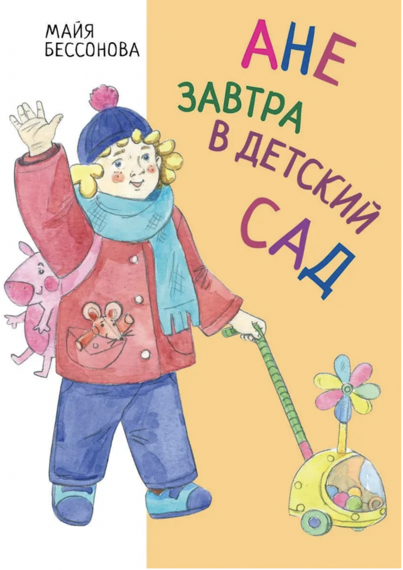 Бессонова М. Ане завтра в детский сад | (Архипелаг, тверд.)