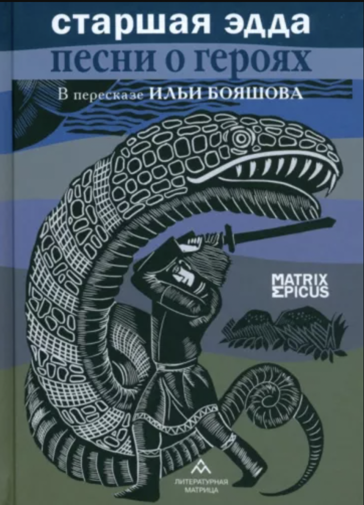 Старшая Эдда. Песни о героях в пересказе Ильи Бояшова | (Лимбус, тверд.)