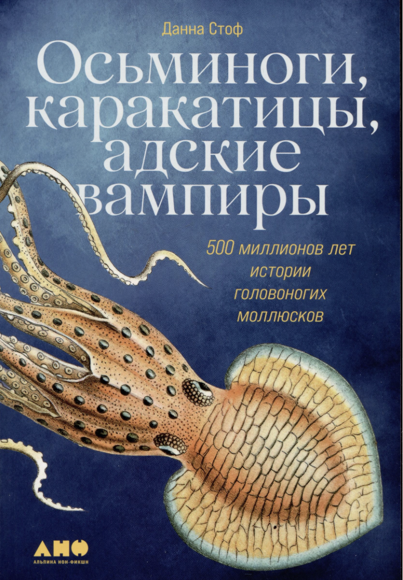 Стоф Д. Осьминоги, каракатицы, адские вампиры: 500 миллионов лет истории головоногих моллюсков | (Альпина, мягк.)