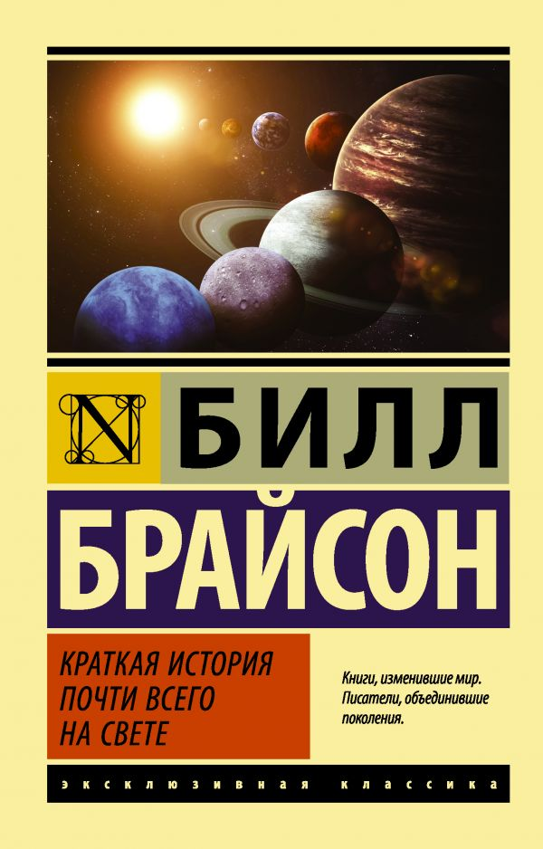 Брайсон Б. Краткая история почти всего на свете | (Аст, ЭксКласс., мягк.)