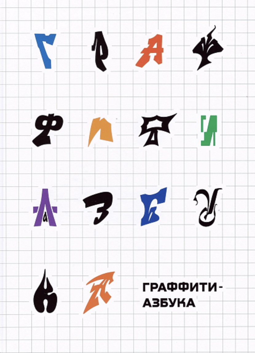 Граффити-азбука: 33 буквы, 45 алфавитов и художников (в двух цветах) | (Чеченин, тверд.)