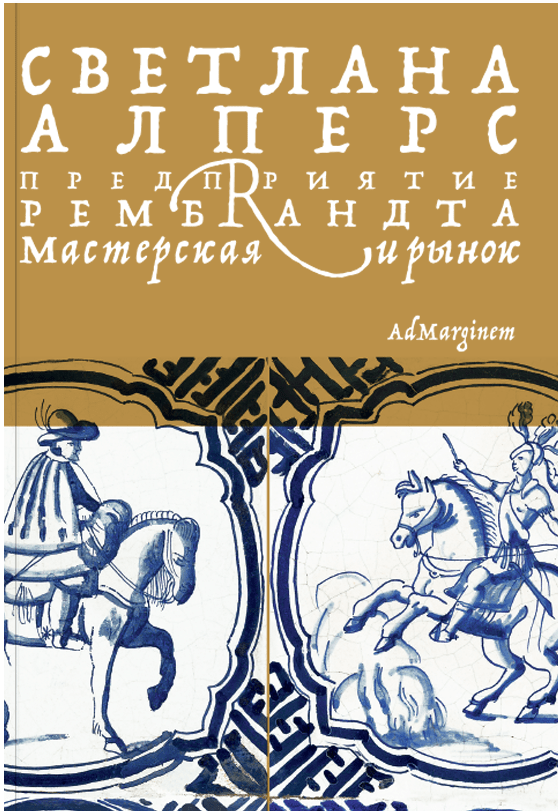 Алперс С. Предприятие Рембрандта. Мастерская и рынок | (АдМаргинем, мягк.)