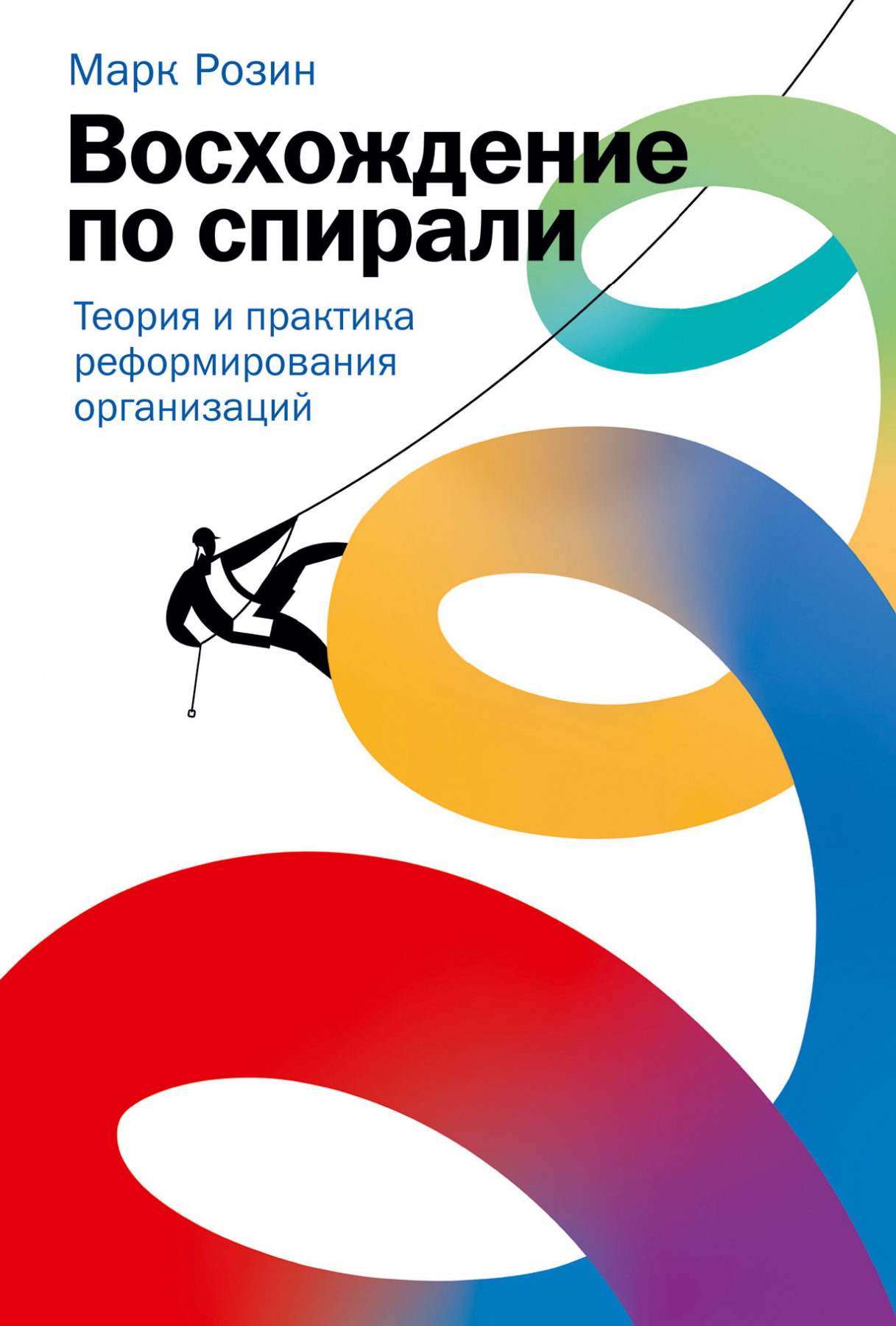 Розин М. Восхождение по спирали: Теория и практика реформирования организаций | (Альпина, тверд.)