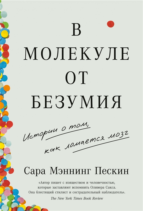 Мэннинг Пескин С. В молекуле от безумия: Истории о том, как ломается мозг | (Альпина, тверд.)