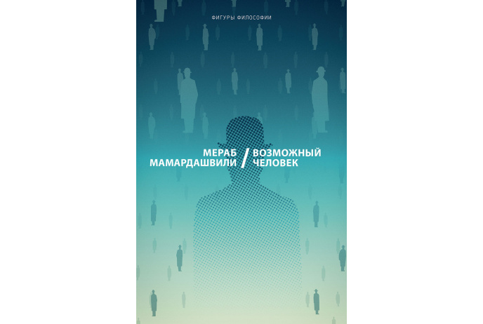 Мамардашвили М. Возможный человек | (РИПОЛ, мягк.)