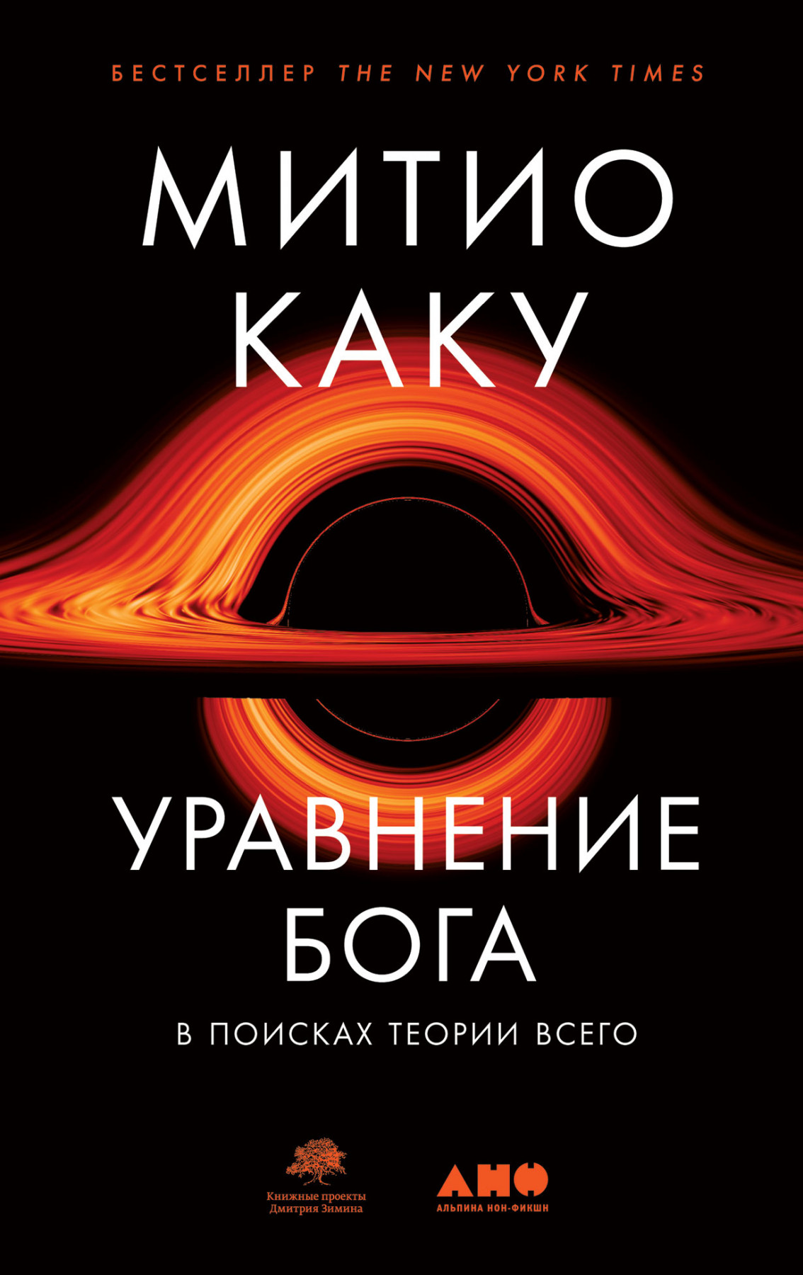 Каку М. Уравнение Бога. В поисках теории всего | (Альпина, тверд.)