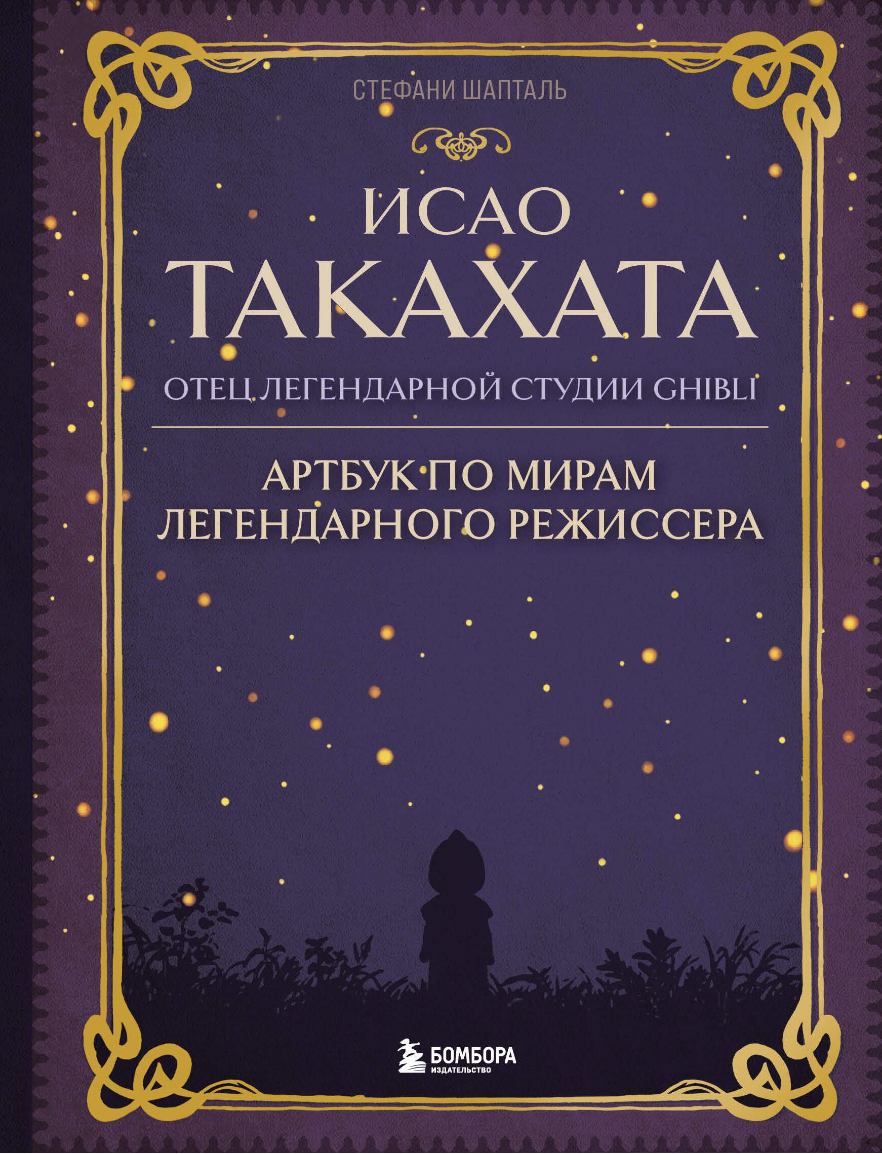 Шапталь С. Исао Такахата: отец легендарной студии Ghibl | (ЭКСМО, Бомбора, тверд.)