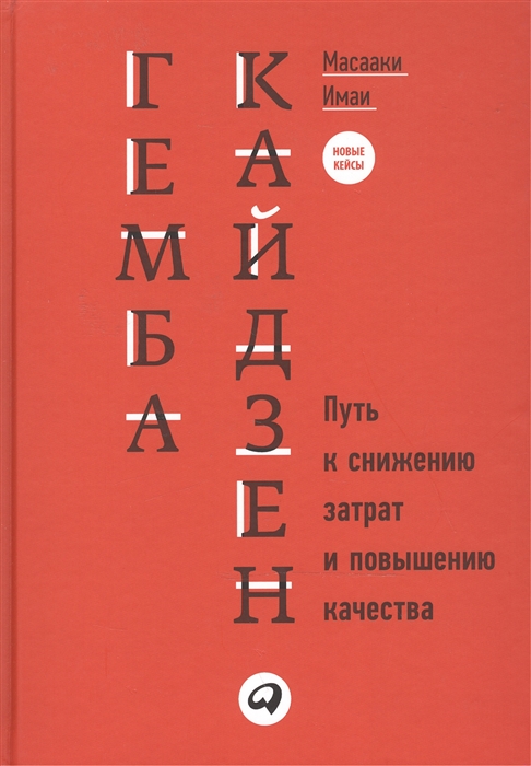 Имаи М. Гемба кайдзен. Путь к снижению затрат и повышению качества |(Альпина, тверд.)