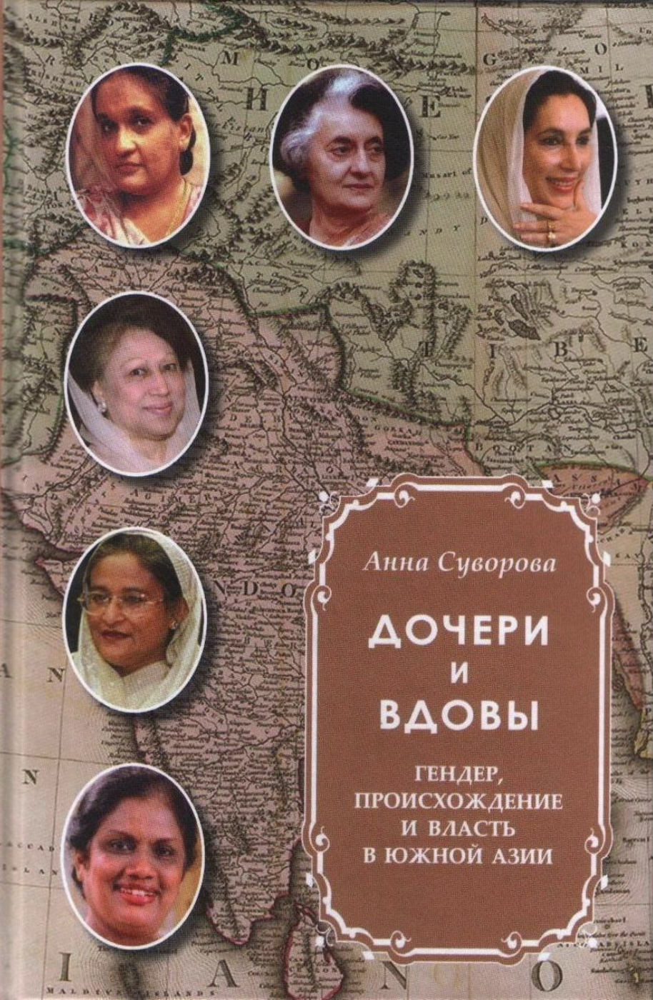 Суворова А. Дочери и вдовы: гендер, происхождение и власть в Южной Азии | (Наука, тверд.)