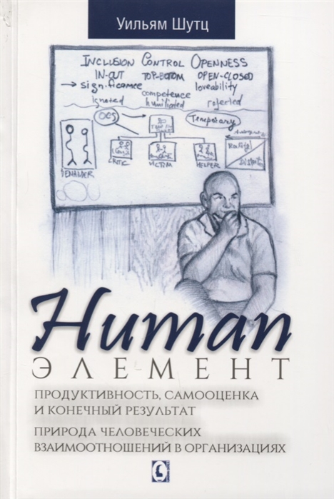 Шутц У. Human элемент: продуктивность, самооценка и конечный результат. Природа человеческих взаимоотношений в организациях | (ГумЦентр, мягк.)