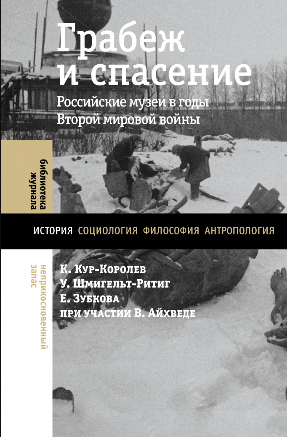 Грабеж и спасение: российские музеи в годы Второй мировой войны | (НЛО, тверд.)
