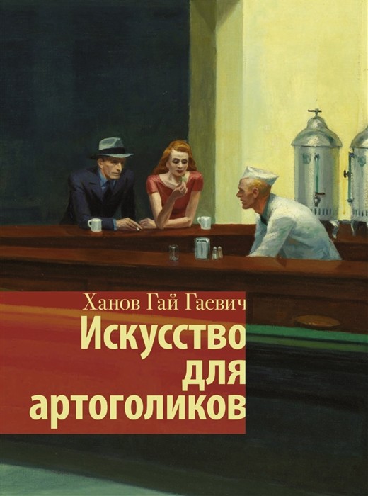 Ханов Г. Искусство для артоголиков | (АСТ, тверд.)