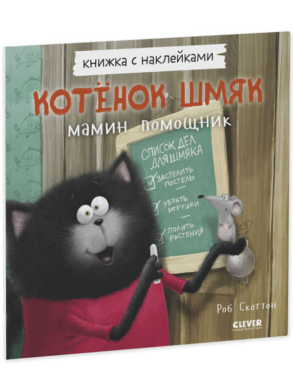 Скоттон Р. Книжки-картинки с наклейками. Котенок Шмяк — мамин помощник. Книжка с наклейками | (Clever, мягк.)