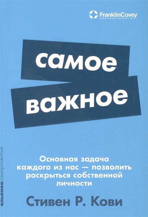 Кови С. Самое важное | (Альпина, покет, мягк.)