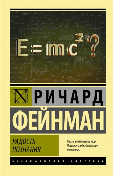 Фейнман Р. Радость познания | (АСТ, ЭксКласс., мягк.)