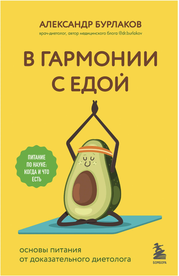 Бурлаков А. В гармонии с едой. Основы питания от доказательного диетолога | (ЭКСМО/Бомбора, тверд.)