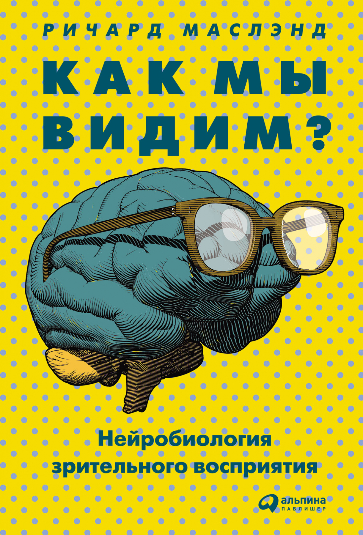 Маслэнд Р. Как мы видим? Нейробиология зрительного восприятия | (Альпина, тверд.)