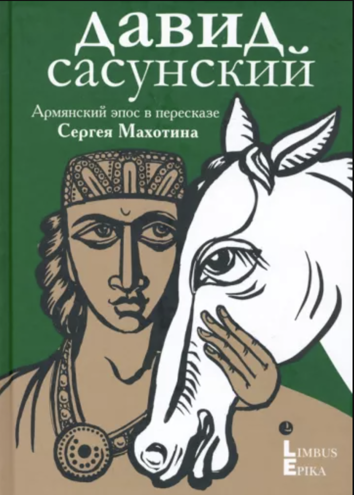 Давид Сасунский. Армянский эпос в пересказе Сергея Махотина | (Лимбус, тверд.)