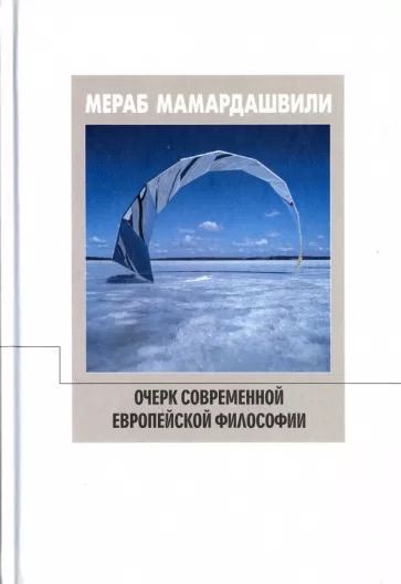 Мамардашвили М. Очерк современной европейской философии | (Фонд Мераба Мамардашвили, тверд.)