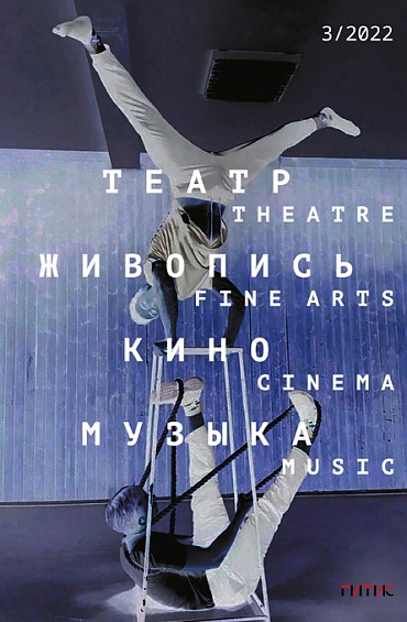Альманах «Театр. Живопись. Кино. Музыка» 3/2022 |