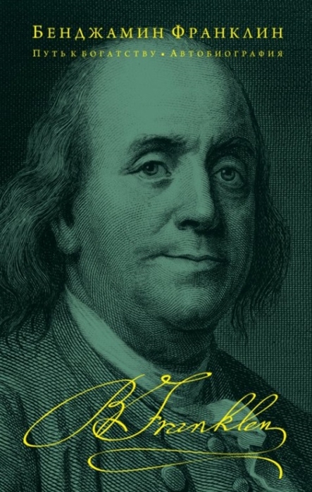 Франклин Б. Путь к богатству. Автобиография | (ЭКСМО, тверд.)
