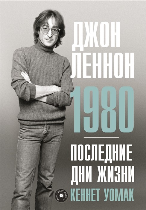 Уомак К. Джон Леннон. 1980. Последние дни жизни | (АСТ, тверд.)