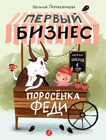 Перевезенцева Н. Первый бизнес поросенка Феди | (Самокат, тверд.)