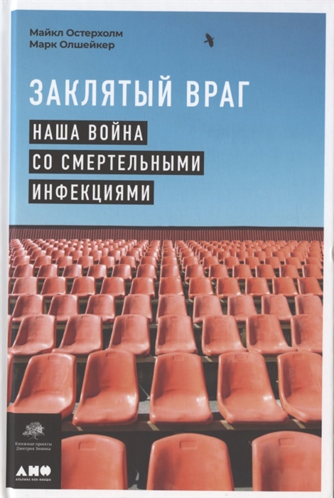 Остерхолм М., Олшейкер М. Заклятый враг. Наша война со смертельными инфекциями | (Альпина, тверд.)