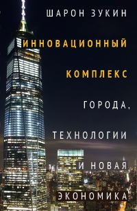 Зукин Ш. Инновационный комплекс. Города, технологии и новая экономика | (Дело, супер.)