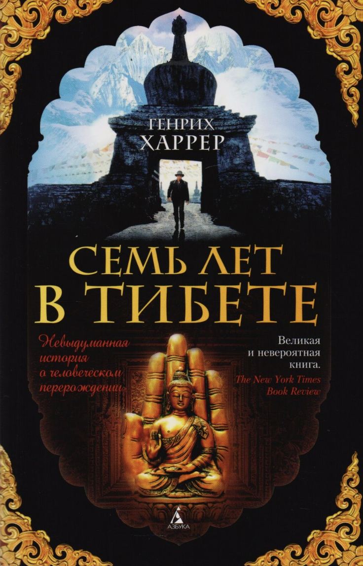 Харрер Г. Семь лет в Тибете | (Азбука, The Big Book, мягк.)