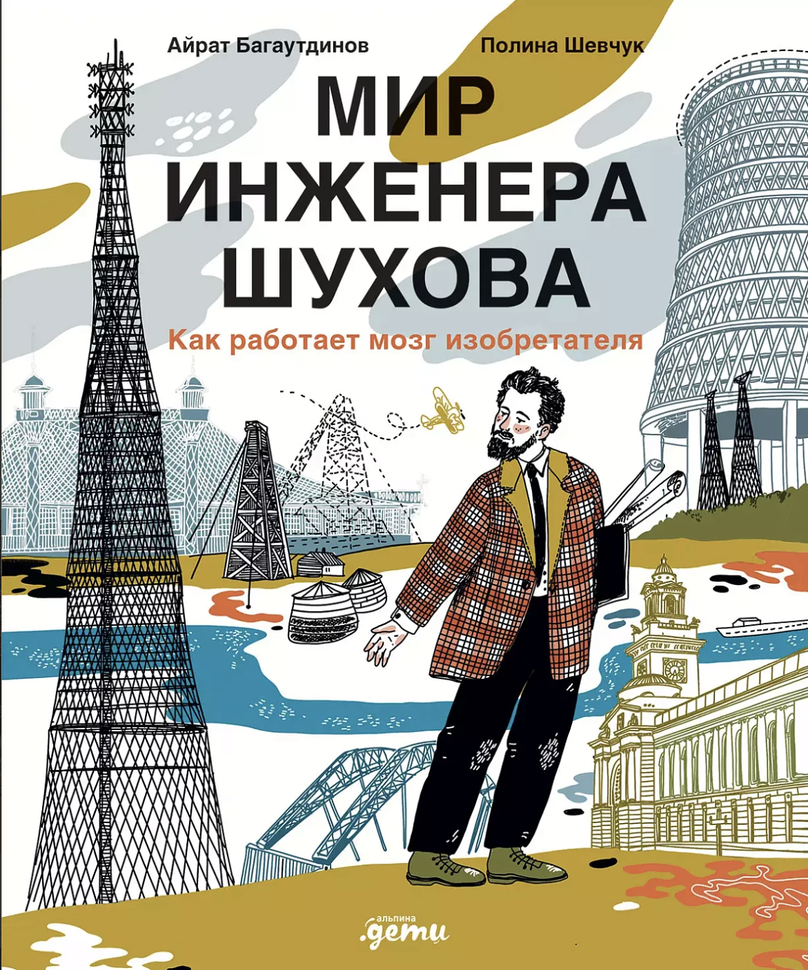 Багаутдинов А., Шевчук П. Мир инженера Шухова. Как работает мозг изобретателя | (Альпина, тверд.)