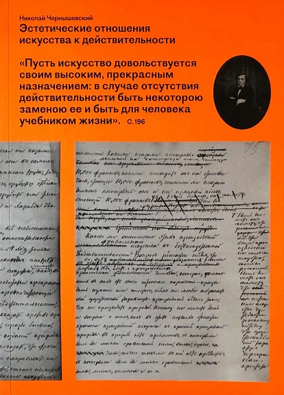 Чернышевский Н. Эстетические отношения искусства к действительности | (VAC, мягк.)