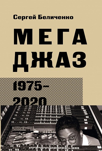 Беличенко С. Мегаджаз. 1975-2020 | (Кабученый, тверд.)