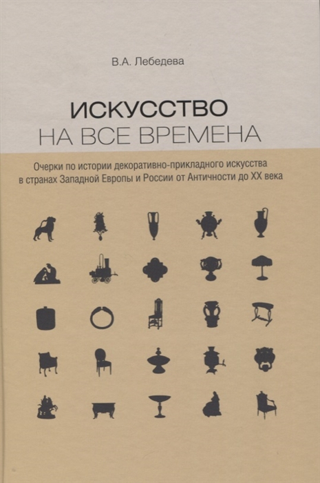 Лебедева В.А. «Искусство на все времена. Очерки по истории дпи в странах Западной Европы и России от Античности до ХХ века» | (БуксМАрт, тверд.)