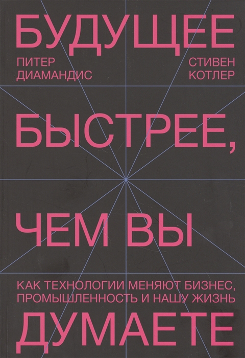 _Котлер С., Диамандис П. Будущее быстрее, чем вы думаете. Как технологии меняют бизнес, промышленность и нашу жизнь | (МИФ, мягк.)