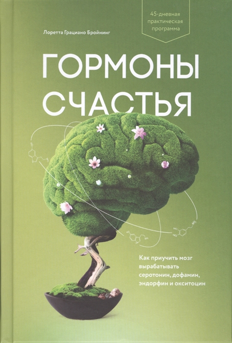 Бройнинг Л.Г. Гормоны счастья. Как приучить мозг вырабатывать серотонин, дофамин, эндорфин и окситоцин | (МИФ, тверд.)