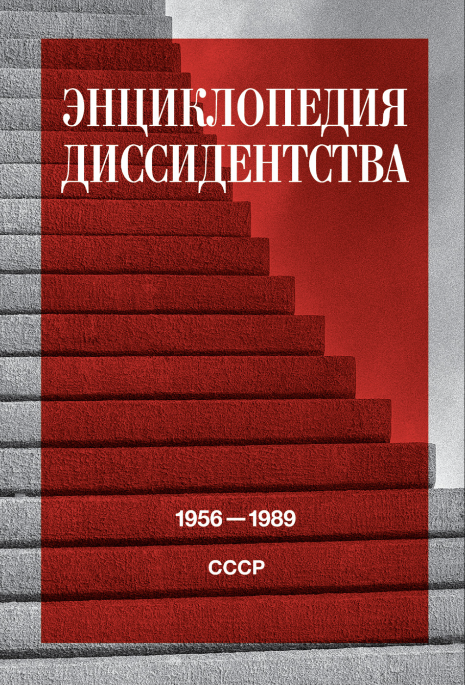 Энциклопедия диссидентства: СССР, 1956–1989 | (НЛО, тверд.)