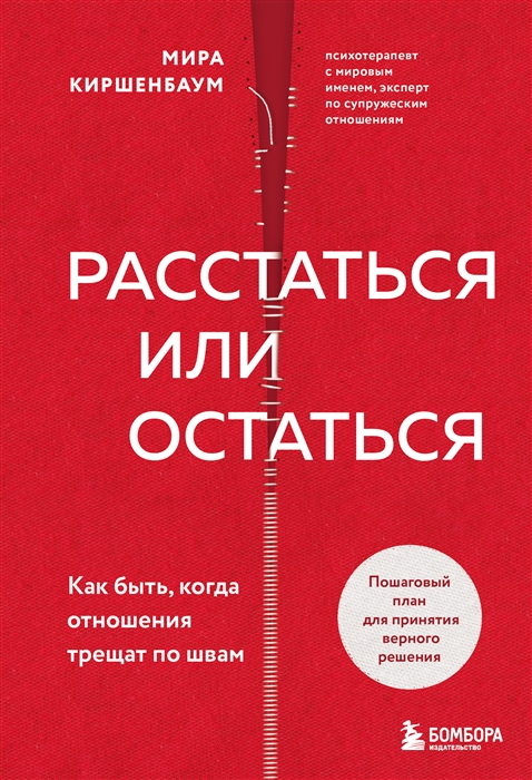 Киршенбаум М. Расстаться или остаться? | (ЭКСМО/Бомбора, тверд.)