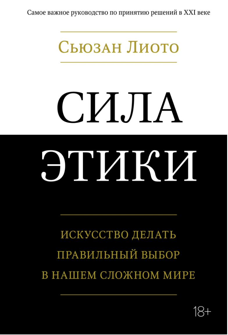 Лиото С. Сила этики. Искусство делать правильный выбор в нашем сложном мире | (Азбука/КоЛибри, тверд.)