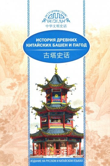 Ван К. История древних китайских башен и пагод | (Шанс, Исторические беседы, клап.)